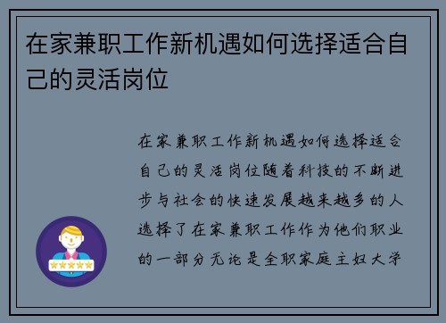 在家兼职工作新机遇如何选择适合自己的灵活岗位