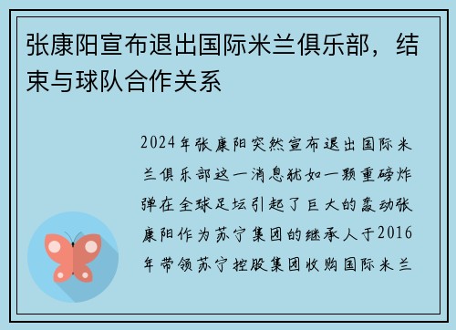 张康阳宣布退出国际米兰俱乐部，结束与球队合作关系