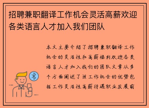 招聘兼职翻译工作机会灵活高薪欢迎各类语言人才加入我们团队