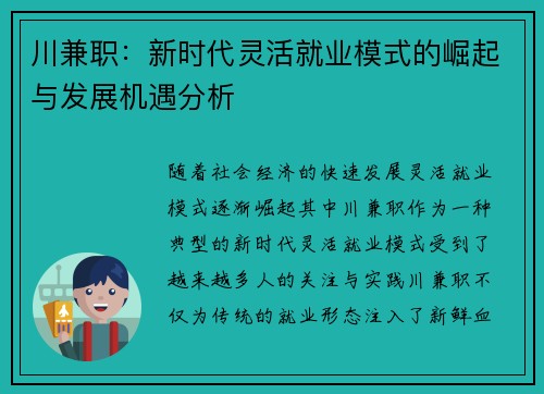 川兼职：新时代灵活就业模式的崛起与发展机遇分析