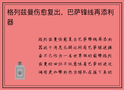 格列兹曼伤愈复出，巴萨锋线再添利器