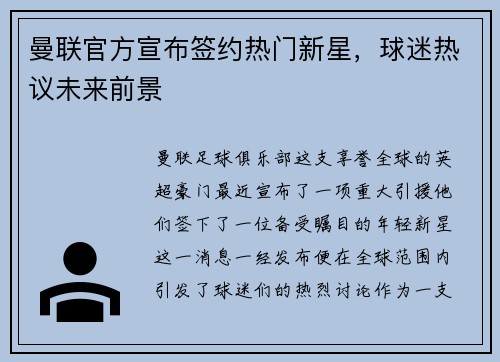 曼联官方宣布签约热门新星，球迷热议未来前景