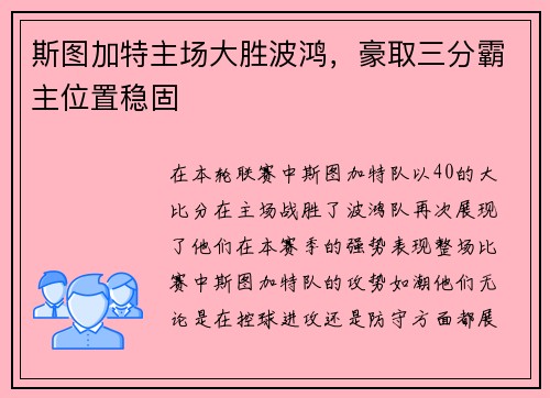斯图加特主场大胜波鸿，豪取三分霸主位置稳固