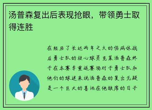 汤普森复出后表现抢眼，带领勇士取得连胜