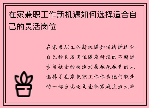 在家兼职工作新机遇如何选择适合自己的灵活岗位
