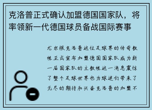 克洛普正式确认加盟德国国家队，将率领新一代德国球员备战国际赛事