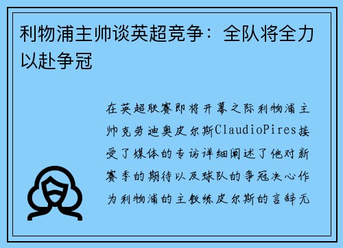 利物浦主帅谈英超竞争：全队将全力以赴争冠