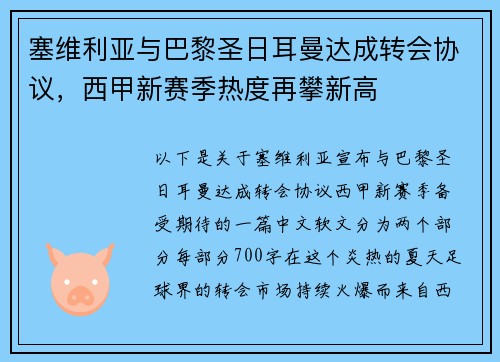 塞维利亚与巴黎圣日耳曼达成转会协议，西甲新赛季热度再攀新高