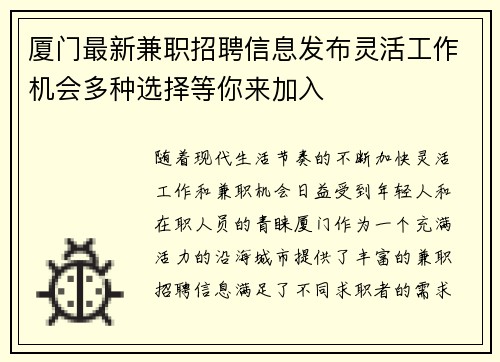 厦门最新兼职招聘信息发布灵活工作机会多种选择等你来加入