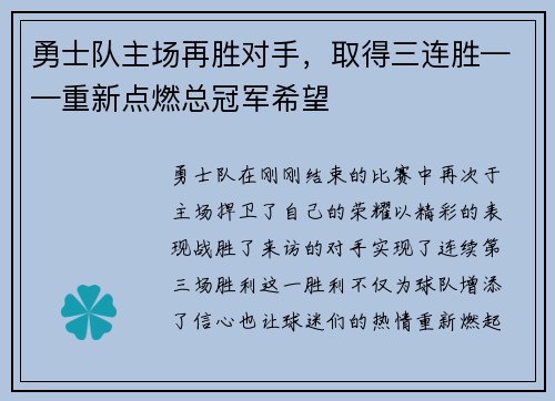 勇士队主场再胜对手，取得三连胜——重新点燃总冠军希望
