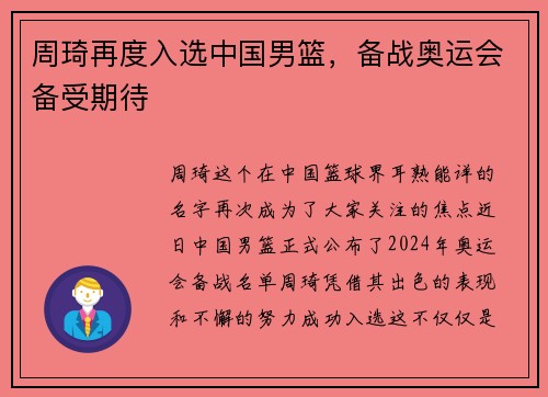 周琦再度入选中国男篮，备战奥运会备受期待