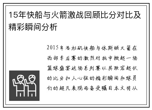 15年快船与火箭激战回顾比分对比及精彩瞬间分析