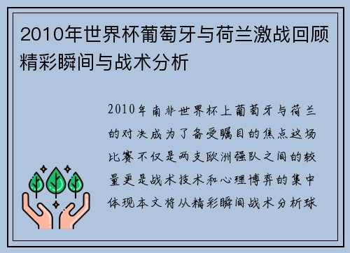 2010年世界杯葡萄牙与荷兰激战回顾精彩瞬间与战术分析