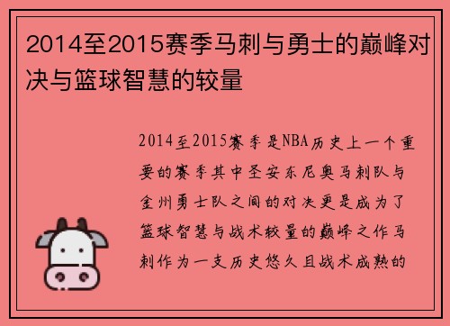 2014至2015赛季马刺与勇士的巅峰对决与篮球智慧的较量