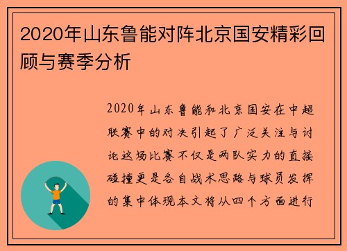 2020年山东鲁能对阵北京国安精彩回顾与赛季分析