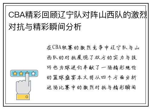 CBA精彩回顾辽宁队对阵山西队的激烈对抗与精彩瞬间分析