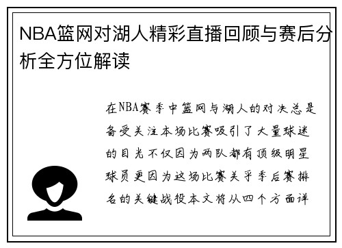 NBA篮网对湖人精彩直播回顾与赛后分析全方位解读