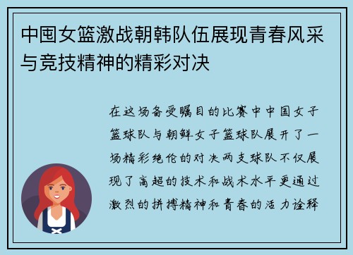 中囤女篮激战朝韩队伍展现青春风采与竞技精神的精彩对决