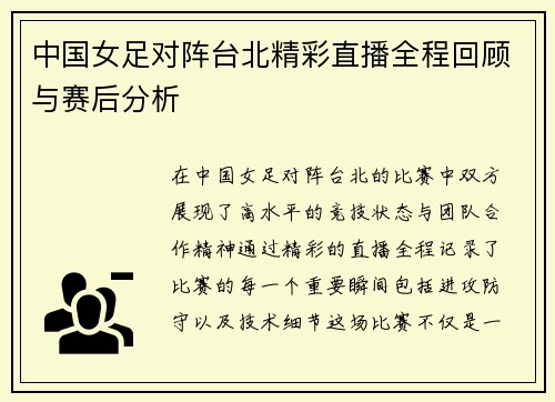 中国女足对阵台北精彩直播全程回顾与赛后分析