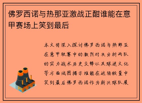 佛罗西诺与热那亚激战正酣谁能在意甲赛场上笑到最后