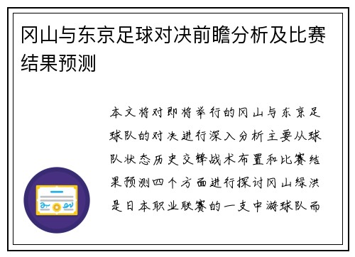 冈山与东京足球对决前瞻分析及比赛结果预测