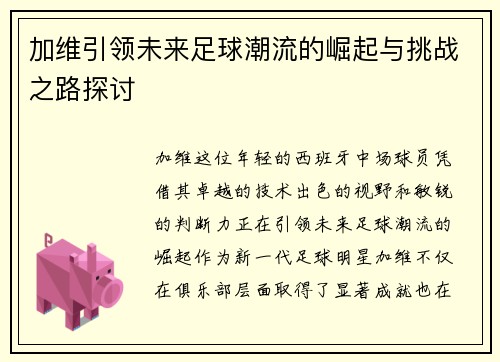 加维引领未来足球潮流的崛起与挑战之路探讨