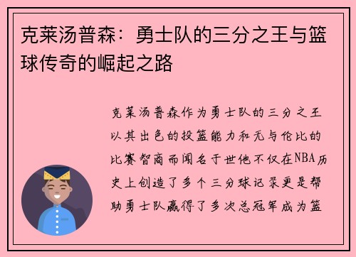克莱汤普森：勇士队的三分之王与篮球传奇的崛起之路