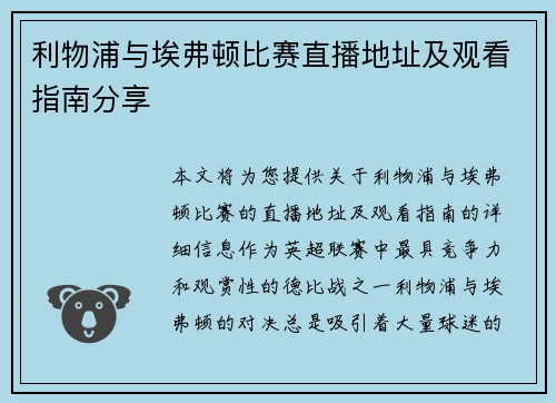 利物浦与埃弗顿比赛直播地址及观看指南分享