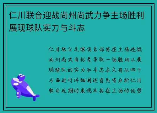 仁川联合迎战尚州尚武力争主场胜利展现球队实力与斗志