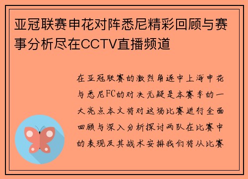 亚冠联赛申花对阵悉尼精彩回顾与赛事分析尽在CCTV直播频道