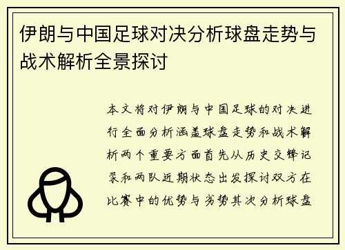 伊朗与中国足球对决分析球盘走势与战术解析全景探讨