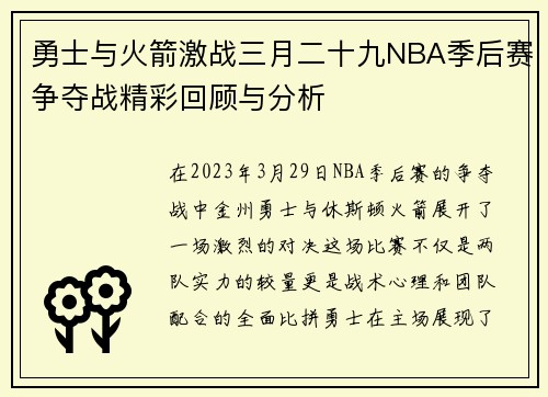 勇士与火箭激战三月二十九NBA季后赛争夺战精彩回顾与分析