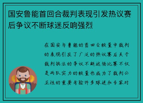 国安鲁能首回合裁判表现引发热议赛后争议不断球迷反响强烈