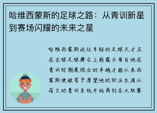 哈维西蒙斯的足球之路：从青训新星到赛场闪耀的未来之星
