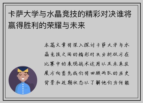 卡萨大学与水晶竞技的精彩对决谁将赢得胜利的荣耀与未来