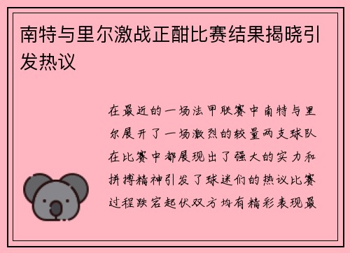 南特与里尔激战正酣比赛结果揭晓引发热议