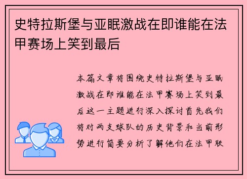 史特拉斯堡与亚眠激战在即谁能在法甲赛场上笑到最后