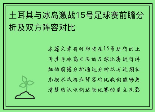 土耳其与冰岛激战15号足球赛前瞻分析及双方阵容对比