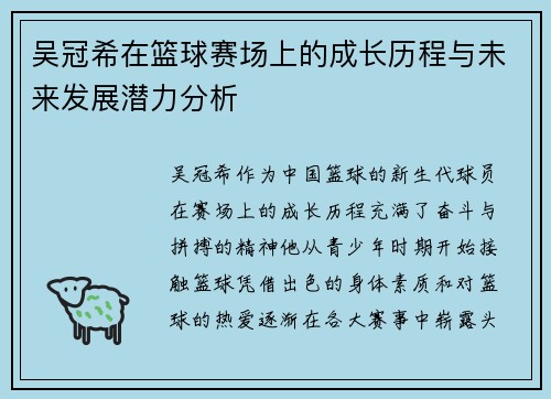 吴冠希在篮球赛场上的成长历程与未来发展潜力分析
