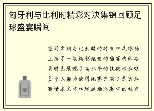 匈牙利与比利时精彩对决集锦回顾足球盛宴瞬间