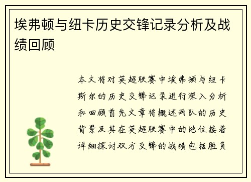 埃弗顿与纽卡历史交锋记录分析及战绩回顾
