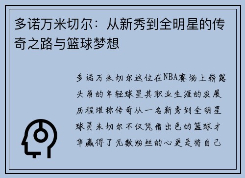 多诺万米切尔：从新秀到全明星的传奇之路与篮球梦想