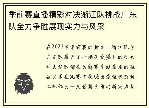 季前赛直播精彩对决渐江队挑战广东队全力争胜展现实力与风采