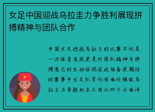 女足中国迎战乌拉圭力争胜利展现拼搏精神与团队合作
