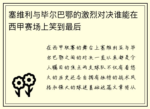 塞维利与毕尔巴鄂的激烈对决谁能在西甲赛场上笑到最后
