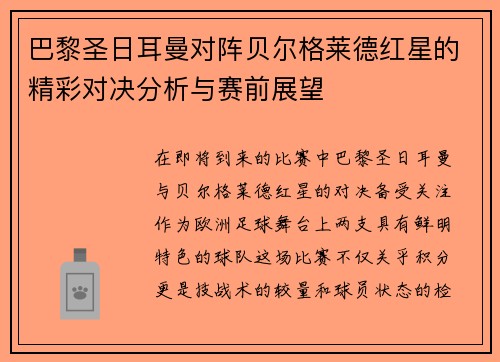 巴黎圣日耳曼对阵贝尔格莱德红星的精彩对决分析与赛前展望
