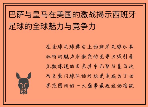 巴萨与皇马在美国的激战揭示西班牙足球的全球魅力与竞争力