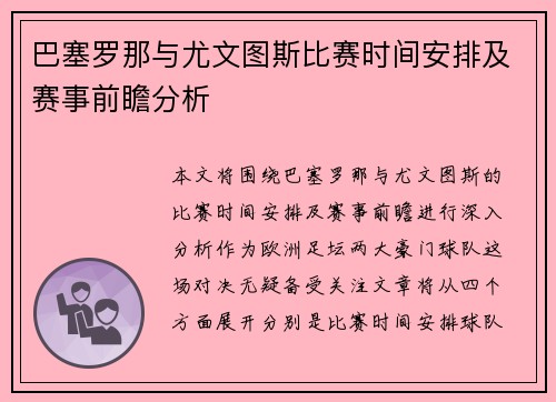 巴塞罗那与尤文图斯比赛时间安排及赛事前瞻分析
