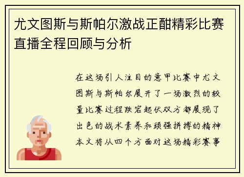 尤文图斯与斯帕尔激战正酣精彩比赛直播全程回顾与分析