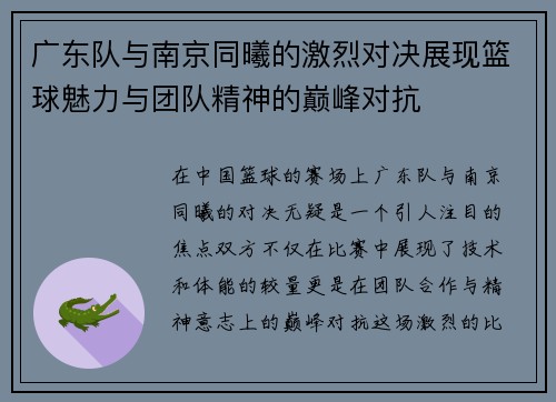 广东队与南京同曦的激烈对决展现篮球魅力与团队精神的巅峰对抗